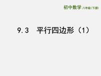 初中数学苏科版八年级下册9.3 平行四边形课文ppt课件