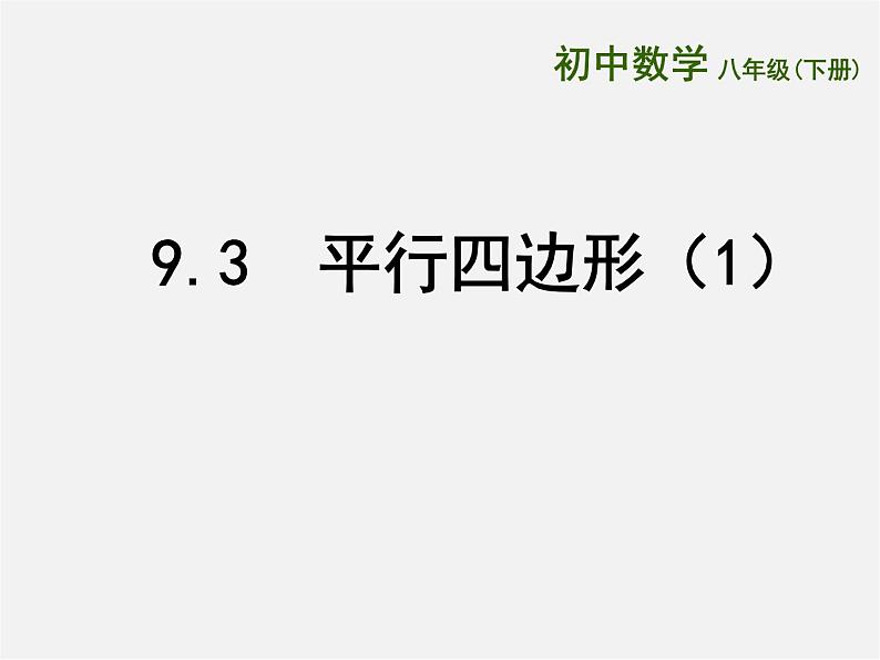 苏科初中数学八下《9．3 平行四边形》PPT课件 (2)第1页