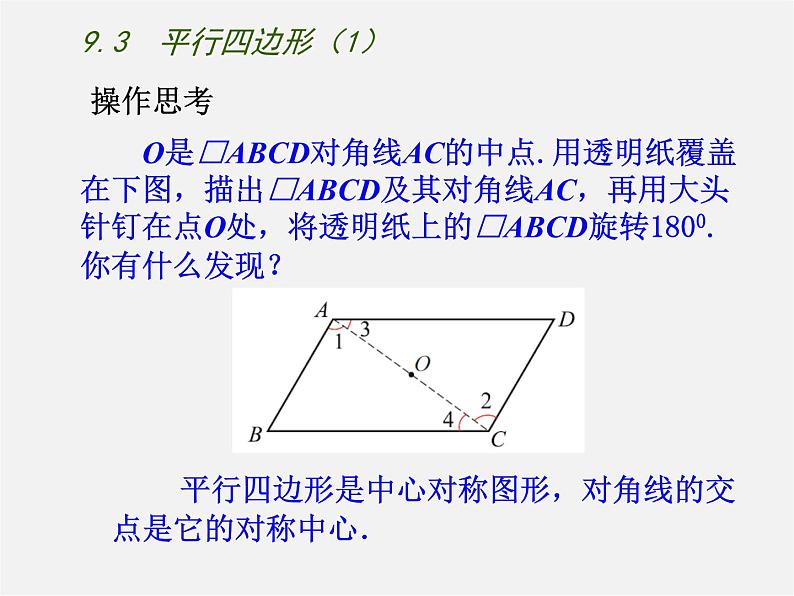 苏科初中数学八下《9．3 平行四边形》PPT课件 (2)第4页