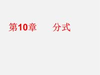 初中数学10.1 分式评课ppt课件