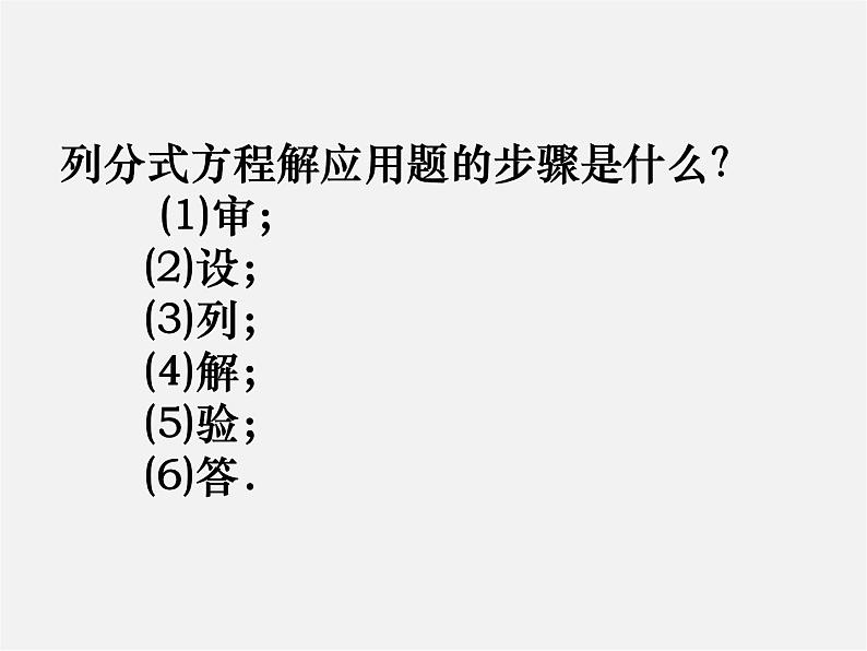 苏科初中数学八下《10.5 分式方程》PPT课件 (5)05