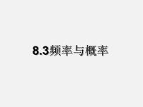 初中数学苏科版八年级下册8.3 频率与概率教课内容ppt课件