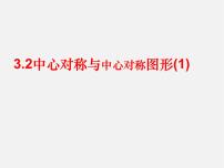 苏科版八年级下册9.2 中心对称与中心对称图形教课课件ppt