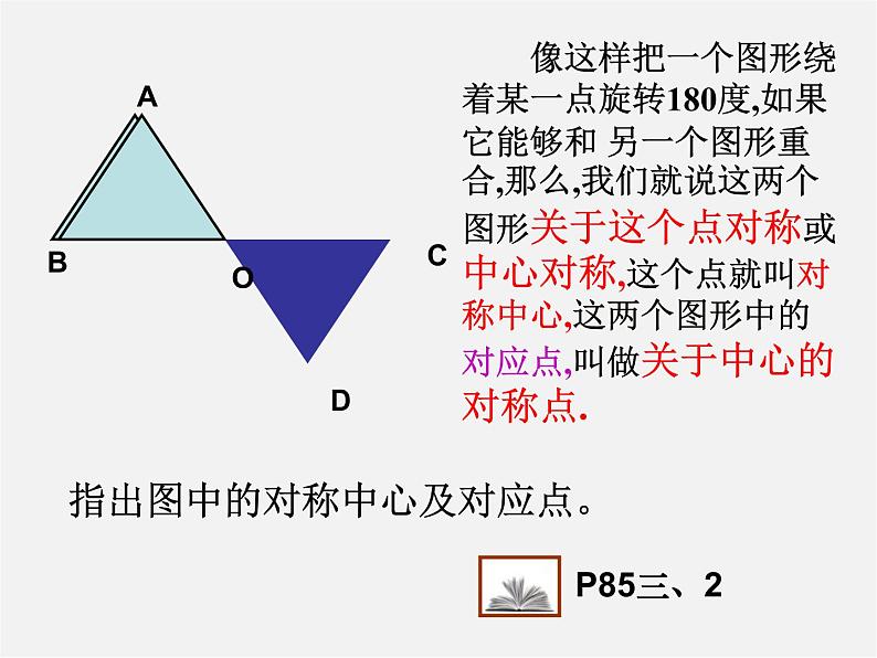 苏科初中数学八下《9．2 中心对称与中心对称图形》PPT课件 (6)第3页