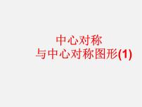 苏科版八年级下册9.2 中心对称与中心对称图形图文ppt课件