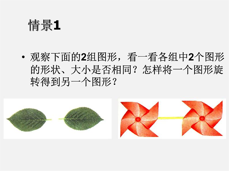 苏科初中数学八下《9．2 中心对称与中心对称图形》PPT课件 (2)第3页