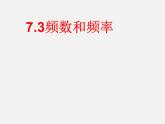 苏科初中数学八下《7．3 频数和频率》PPT课件 (3)