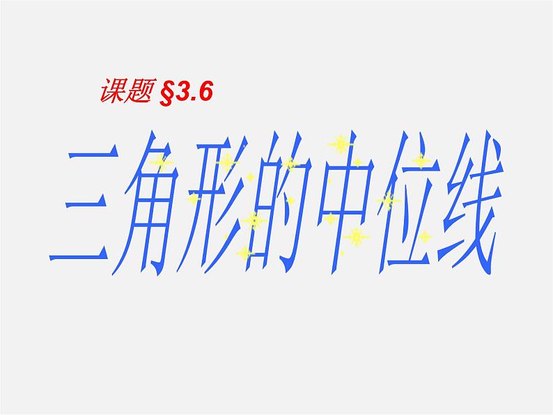 苏科初中数学八下《9．5 三角形的中位线》PPT课件 (4)第1页