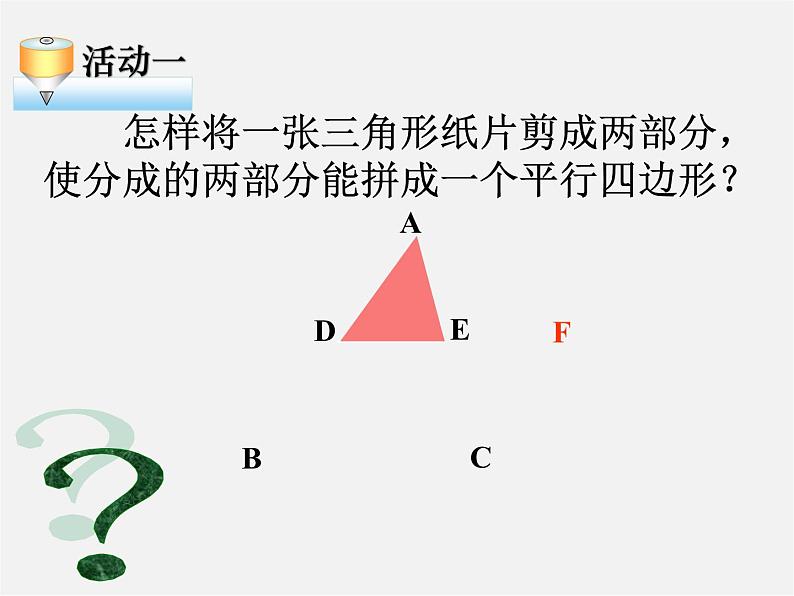 苏科初中数学八下《9．5 三角形的中位线》PPT课件 (4)第6页