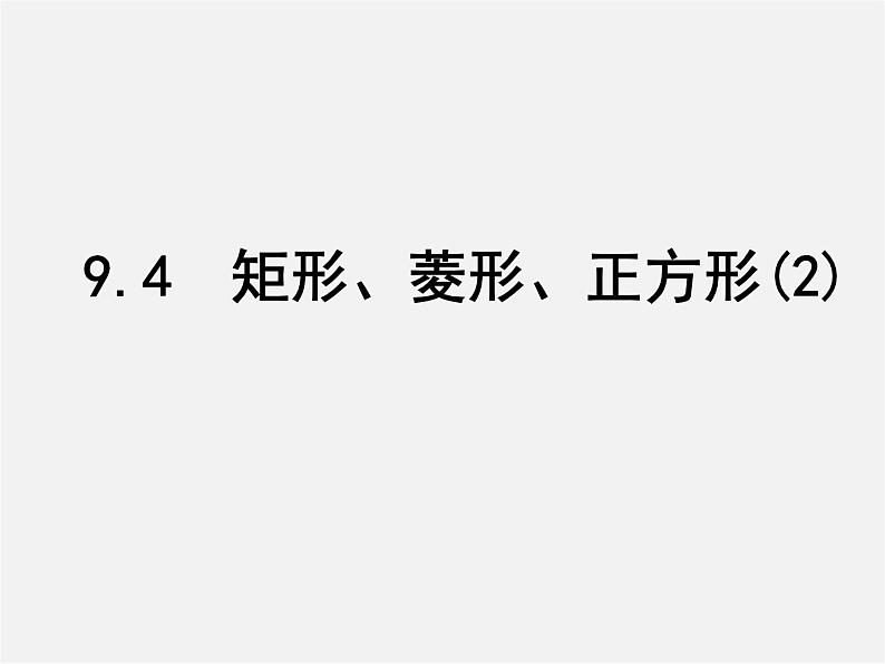 苏科初中数学八下《9．4 矩形、菱形、正方形》PPT课件 (5)01