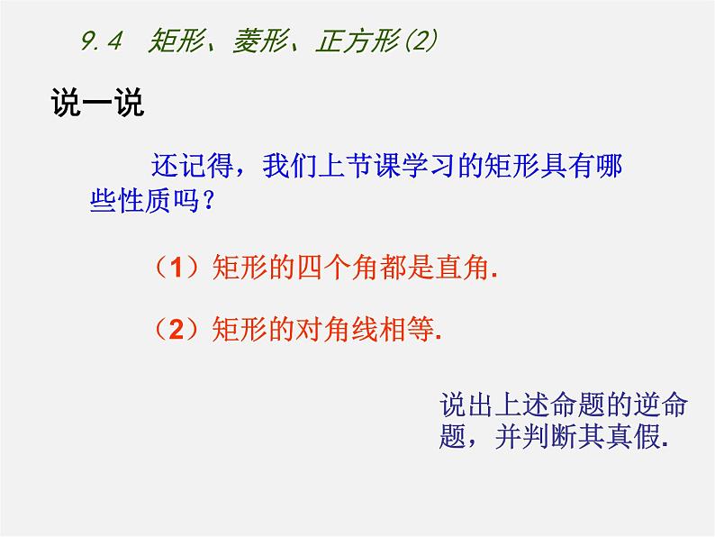 苏科初中数学八下《9．4 矩形、菱形、正方形》PPT课件 (5)02