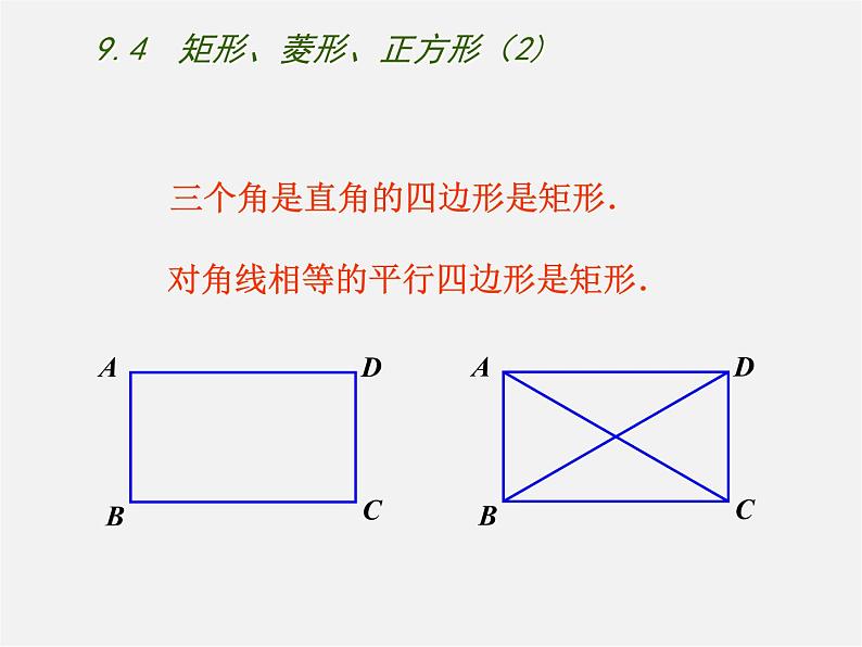 苏科初中数学八下《9．4 矩形、菱形、正方形》PPT课件 (5)03