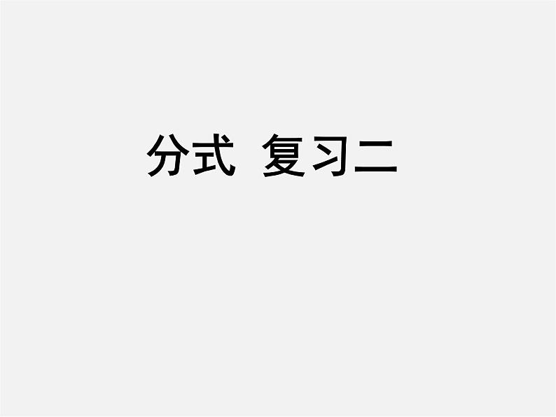 苏科初中数学八下《10.0第10章 分式》PPT课件 (4)第1页