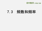 苏科初中数学八下《7．3 频数和频率》PPT课件 (2)