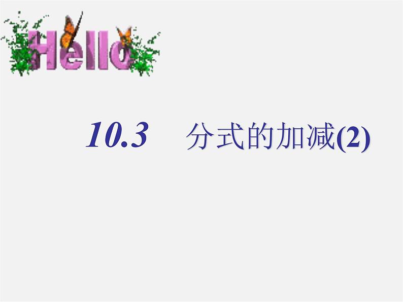 苏科初中数学八下《10.3 分式的加减》PPT课件 (4)01