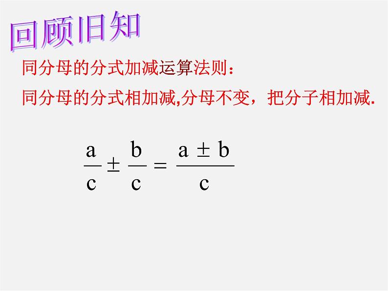 苏科初中数学八下《10.3 分式的加减》PPT课件 (4)第2页