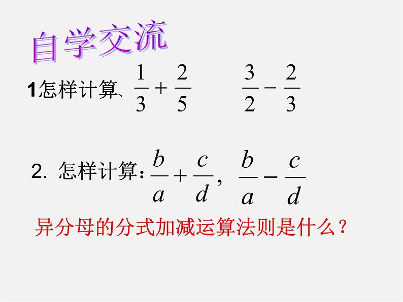 苏科初中数学八下《10.3 分式的加减》PPT课件 (4)第3页