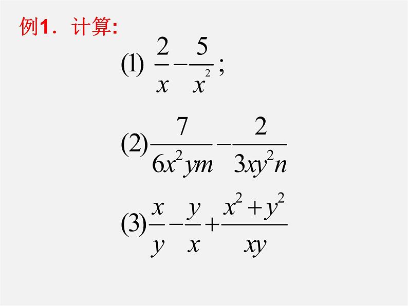 苏科初中数学八下《10.3 分式的加减》PPT课件 (4)第5页