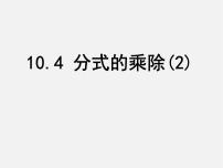 苏科版八年级下册10.4 分式的乘除课前预习ppt课件