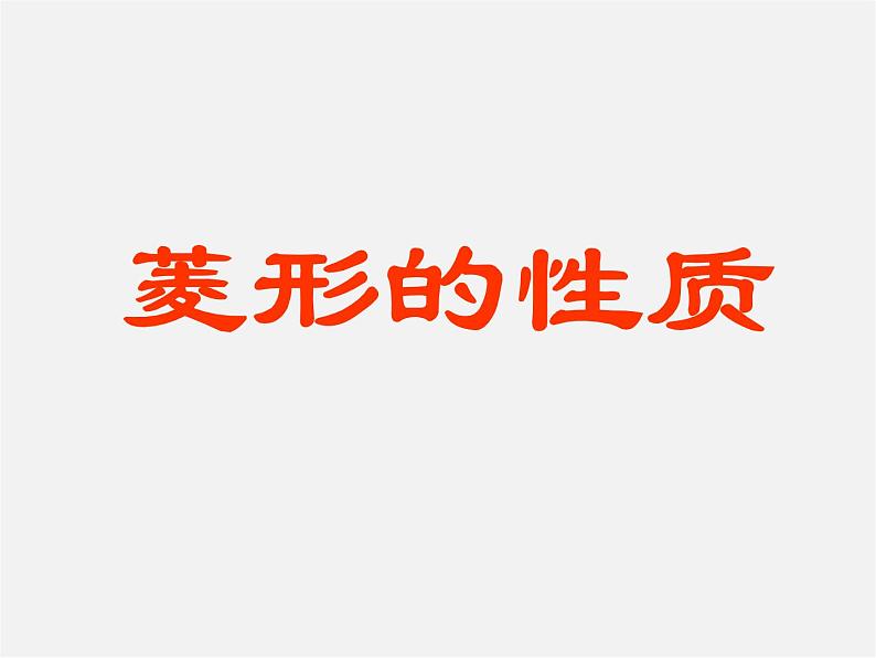 苏科初中数学八下《9．4 矩形、菱形、正方形》PPT课件 (8)01