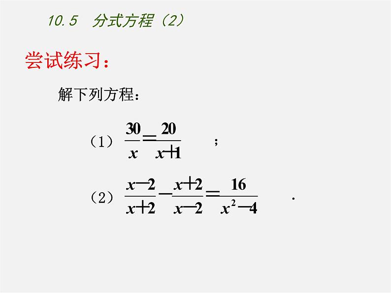 苏科初中数学八下《10.5 分式方程》PPT课件 (8)第3页