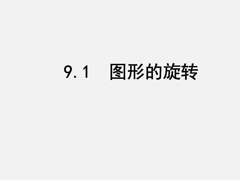 苏科初中数学八下《9．1 图形的旋转》PPT课件 (1)01