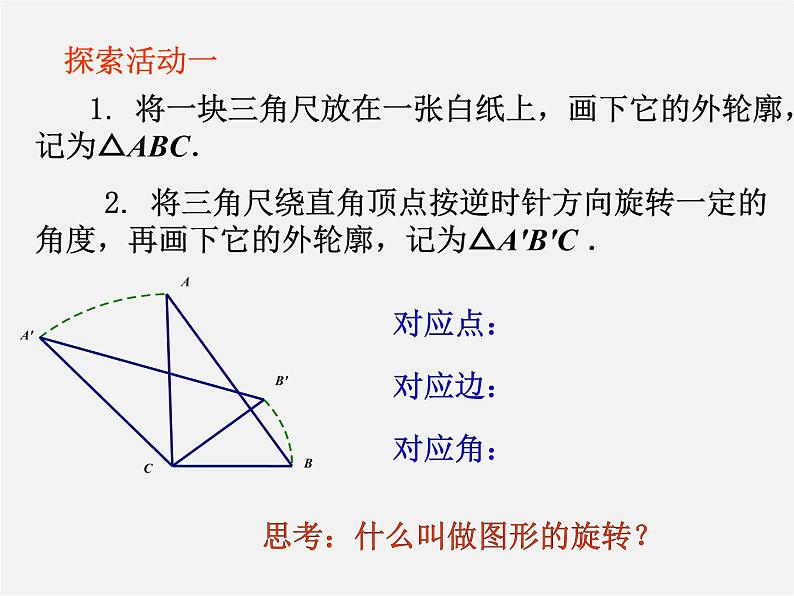 苏科初中数学八下《9．1 图形的旋转》PPT课件 (1)03