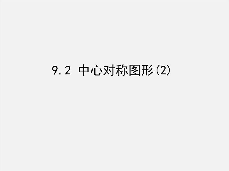 苏科初中数学八下《9．2 中心对称与中心对称图形》PPT课件 (7)第1页