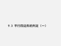 苏科版八年级下册9.3 平行四边形教案配套课件ppt