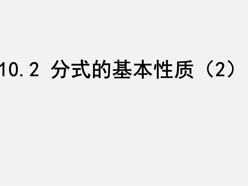 苏科初中数学八下《10.2 分式的基本性质》PPT课件 (8)01