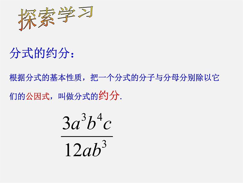 苏科初中数学八下《10.2 分式的基本性质》PPT课件 (8)05