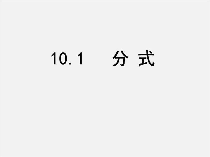 苏科初中数学八下《10.1 分式》PPT课件 (3)01