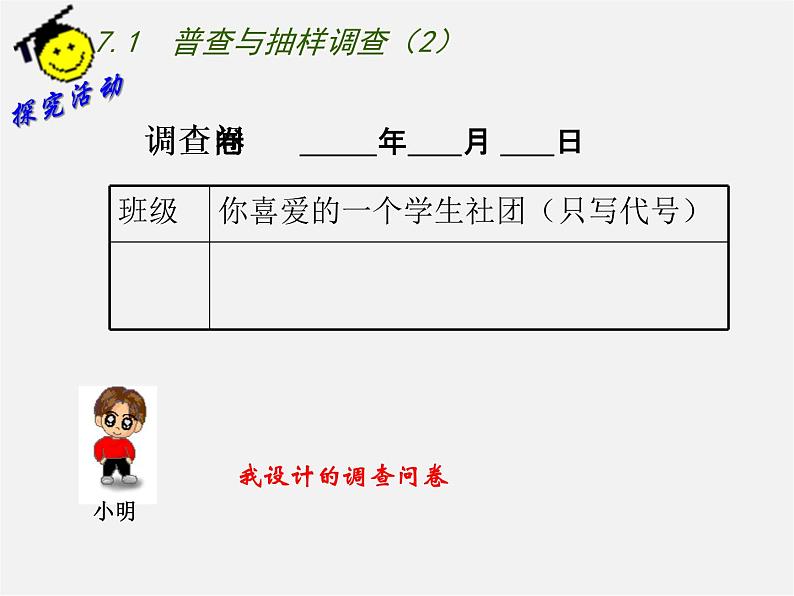 苏科初中数学八下《7．1　普查与抽样调查》PPT课件 (2)第4页