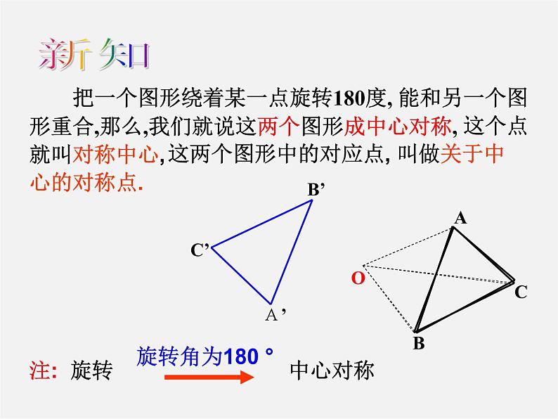 苏科初中数学八下《9．2 中心对称与中心对称图形》PPT课件 (4)第6页