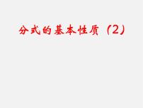 苏科版八年级下册10.2 分式的基本性质示范课ppt课件