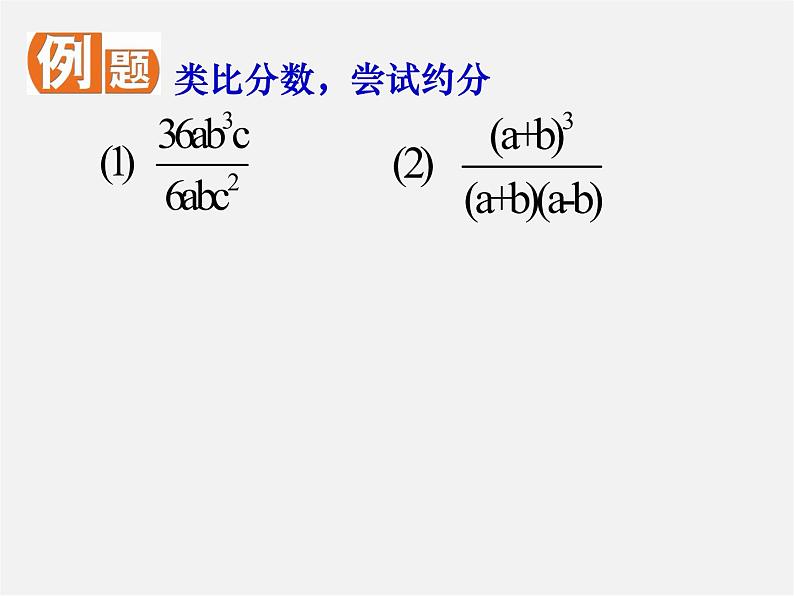 苏科初中数学八下《10.2 分式的基本性质》PPT课件 (5)06