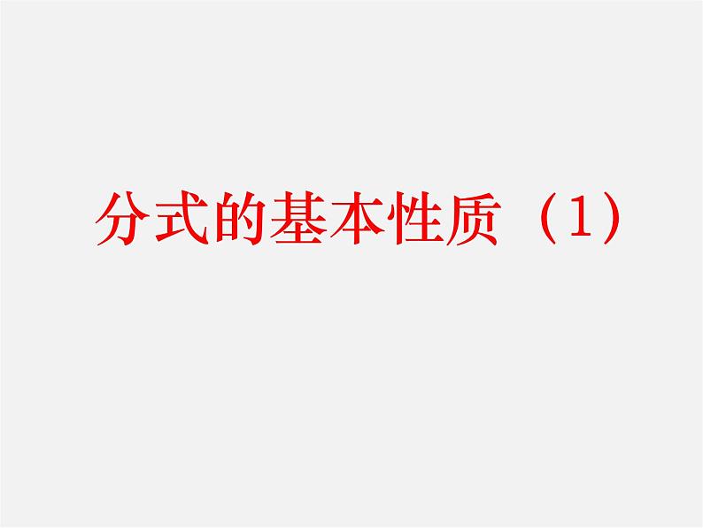 苏科初中数学八下《10.2 分式的基本性质》PPT课件 (4)01