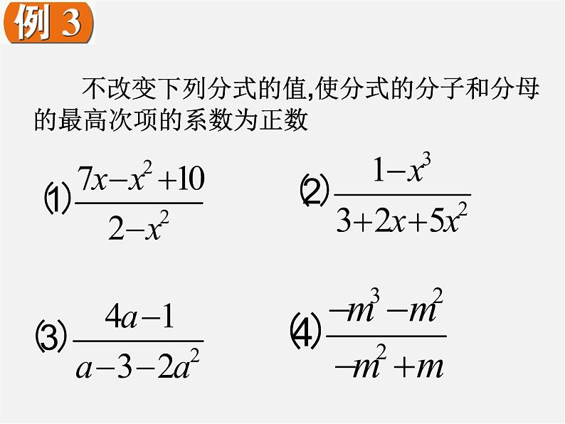 苏科初中数学八下《10.2 分式的基本性质》PPT课件 (4)07