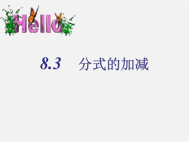 苏科初中数学八下《10.3 分式的加减》PPT课件 (3)01