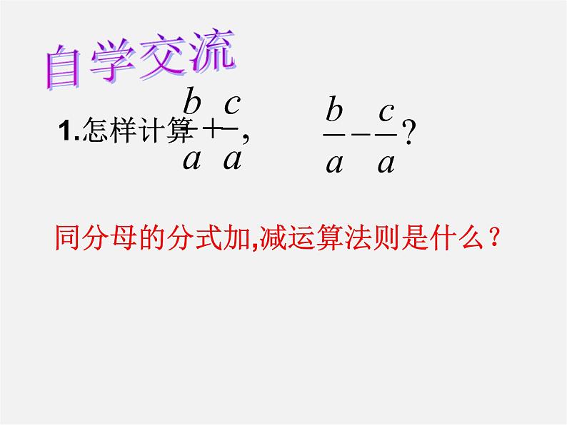 苏科初中数学八下《10.3 分式的加减》PPT课件 (3)03