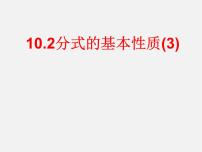 苏科版八年级下册10.2 分式的基本性质教课ppt课件