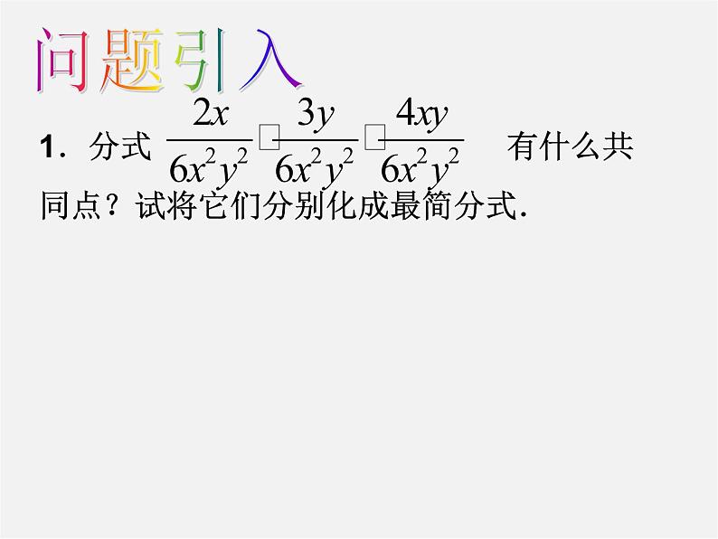 苏科初中数学八下《10.2 分式的基本性质》PPT课件 (6)02