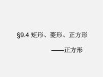 苏科版八年级下册9.4 矩形、菱形、正方形教案配套ppt课件