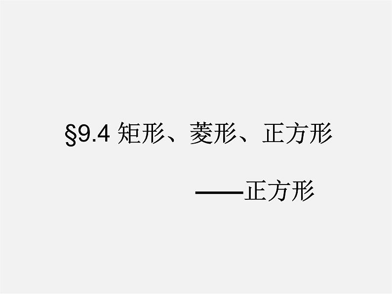 苏科初中数学八下《9．4 矩形、菱形、正方形》PPT课件 (4)第1页