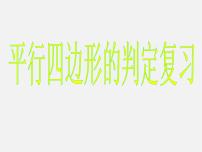 苏科版八年级下册第9章 中心对称图形——平行四边形9.3 平行四边形说课ppt课件