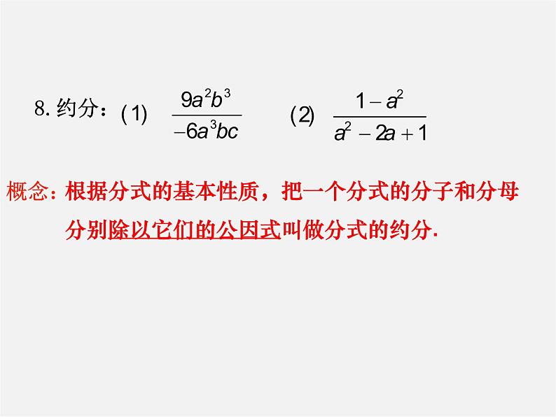 苏科初中数学八下《10.0第10章 分式》PPT课件 (6)08