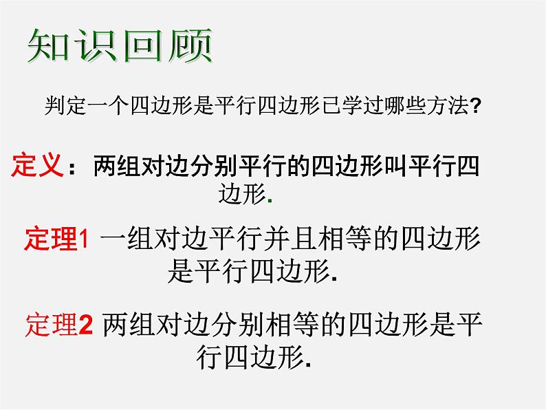 苏科初中数学八下《9．3 平行四边形》PPT课件 (6)第2页