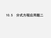 苏科初中数学八下《10.5 分式方程》PPT课件 (10)
