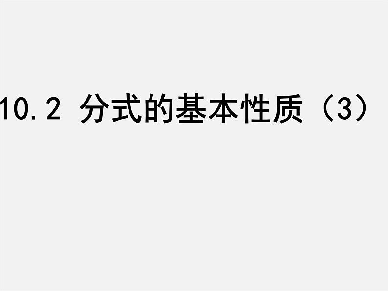 苏科初中数学八下《10.2 分式的基本性质》PPT课件 (9)01