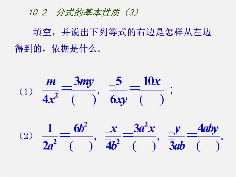 苏科初中数学八下《10.2 分式的基本性质》PPT课件 (9)03